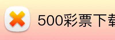 500彩票下载 logo